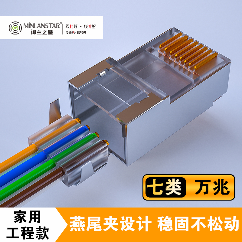 7類(lèi)屏蔽水晶頭