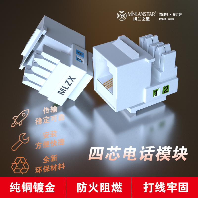 四芯電話模塊