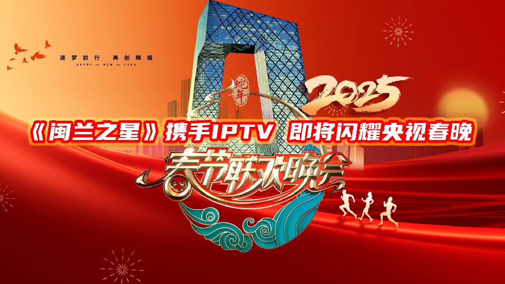 《閩蘭之星》攜手IPTV，即將閃耀央視2025春節(jié)聯(lián)歡晚會(huì)